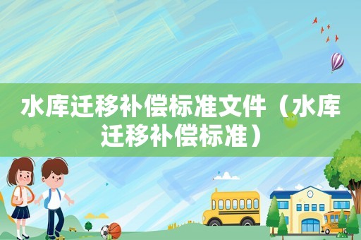 水庫遷移補償標準文件（水庫遷移補償標準）
