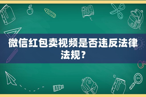 微信紅包賣視頻是否違反法律法規？