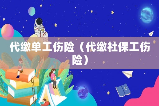 代繳單工傷險（代繳社保工傷險）