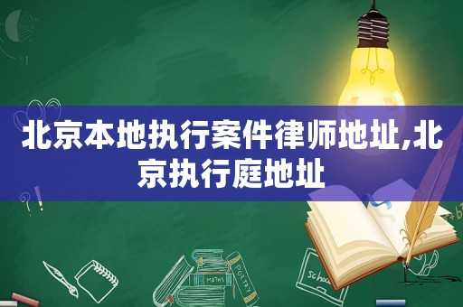 北京本地執行案件律師地址,北京執行庭地址