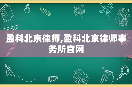 盈科北京律師,盈科北京律師事務所官網