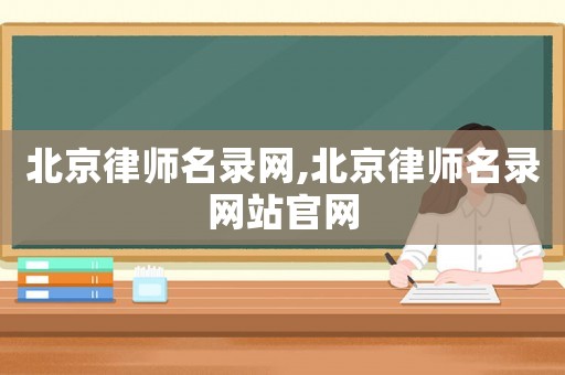 北京律師名錄網,北京律師名錄網站官網