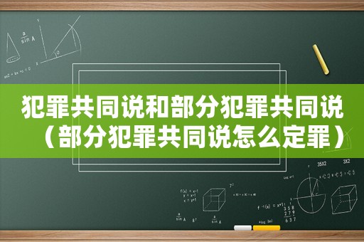 犯罪共同說和部分犯罪共同說（部分犯罪共同說怎么定罪）