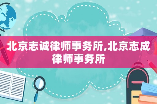 北京志誠律師事務所,北京志成律師事務所