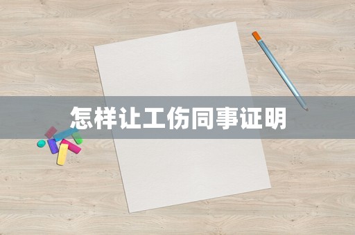 怎樣讓工傷同事證明
