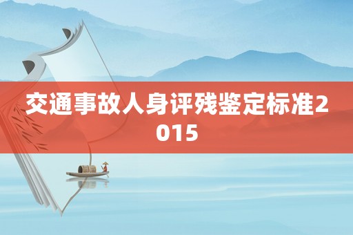 交通事故人身評殘鑒定標準2015