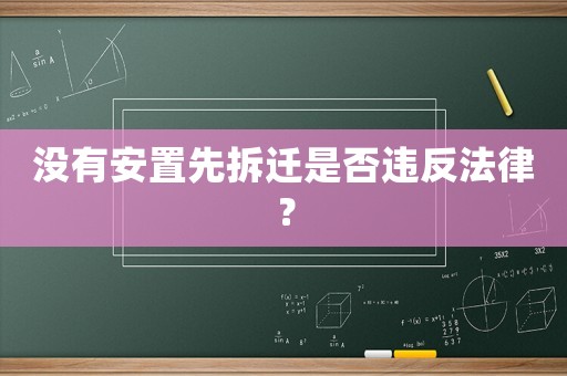 沒有安置先拆遷是否違反法律？