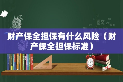 財產保全擔保有什么風險（財產保全擔保標準）