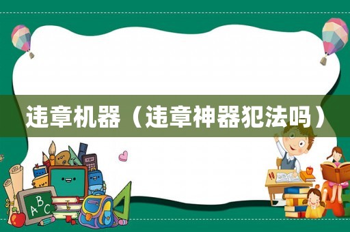 違章機器（違章神器犯法嗎）