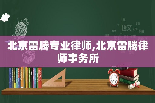 北京雷騰專業律師,北京雷騰律師事務所