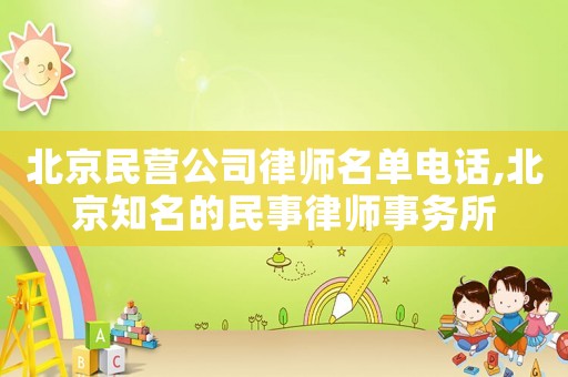 北京民營公司律師名單電話,北京知名的民事律師事務所