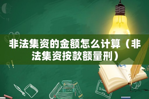 非法集資的金額怎么計(jì)算（非法集資按款額量刑）