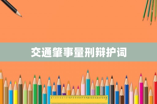 交通肇事量刑辯護詞