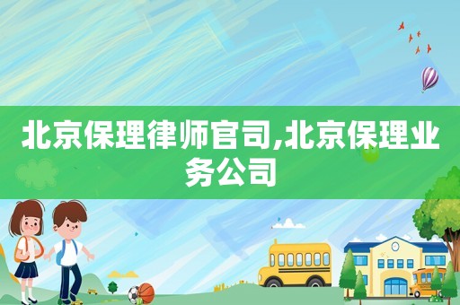 北京保理律師官司,北京保理業務公司