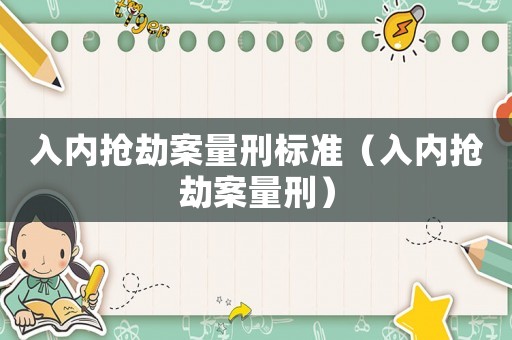 入內(nèi)搶劫案量刑標(biāo)準(zhǔn)（入內(nèi)搶劫案量刑）