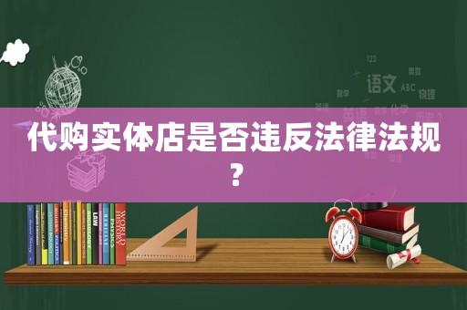 代購實體店是否違反法律法規？
