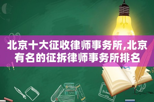 北京十大征收律師事務所,北京有名的征拆律師事務所排名