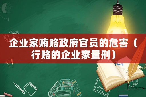 企業家賄賂政府官員的危害（行賂的企業家量刑）