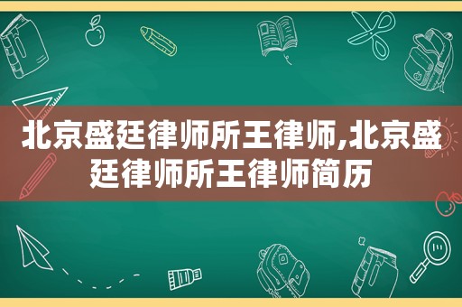 北京盛廷律師所王律師,北京盛廷律師所王律師簡歷