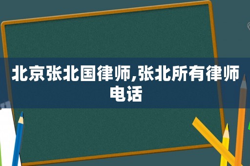 北京張北國律師,張北所有律師電話