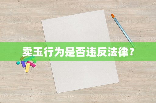賣玉行為是否違反法律？