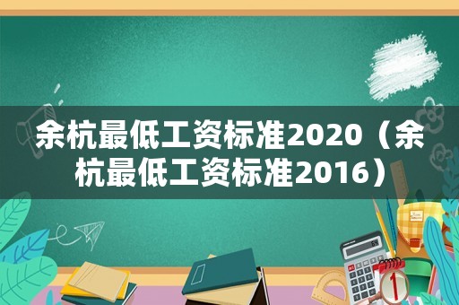 余杭最低工資標準2020（余杭最低工資標準2016）