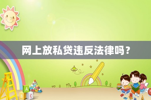 網上放私貸違反法律嗎？