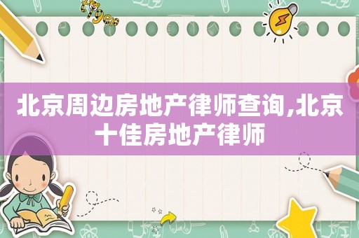北京周邊房地產律師查詢,北京十佳房地產律師