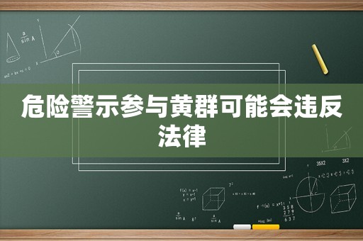 危險警示參與黃群可能會違反法律
