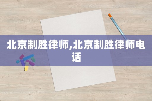 北京制勝律師,北京制勝律師電話