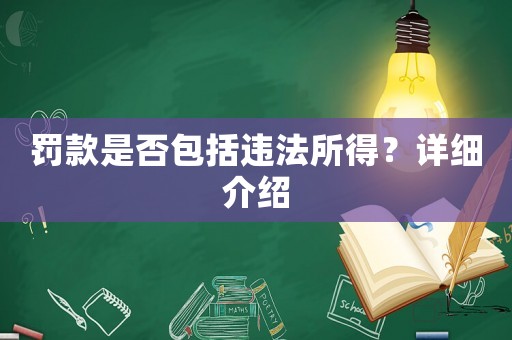罰款是否包括違法所得？詳細介紹