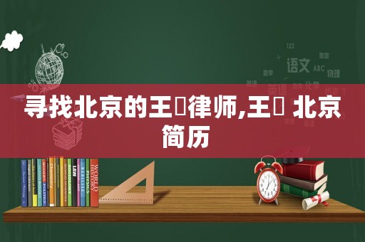 尋找北京的王喆律師,王喆 北京 簡歷