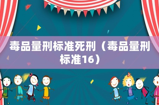 毒品量刑標準死刑（毒品量刑標準16）