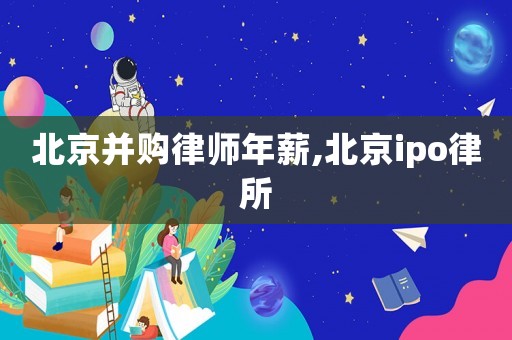 北京并購律師年薪,北京ipo律所