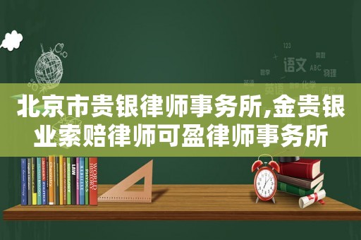 北京市貴銀律師事務所,金貴銀業索賠律師可盈律師事務所