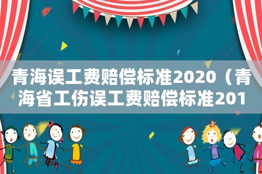 青海誤工費賠償標準2020（青海省工傷誤工費賠償標準2015）