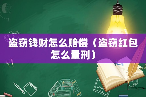盜竊錢財怎么賠償（盜竊紅包怎么量刑）