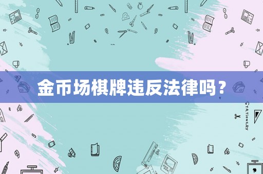 金幣場棋牌違反法律嗎？