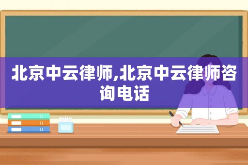 北京中云律師,北京中云律師咨詢電話