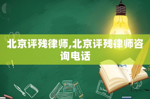 北京評殘律師,北京評殘律師咨詢電話