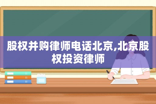 股權并購律師電話北京,北京股權投資律師