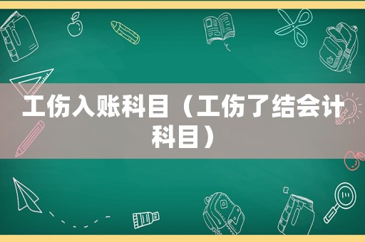 工傷入賬科目（工傷了結(jié)會(huì)計(jì)科目）
