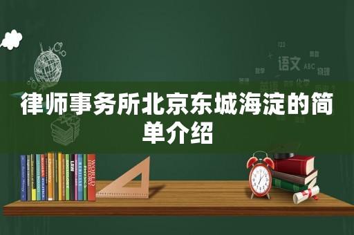律師事務所北京東城海淀的簡單介紹