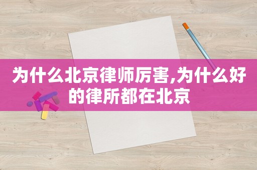 為什么北京律師厲害,為什么好的律所都在北京