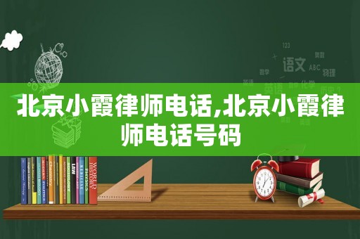 北京小霞律師電話,北京小霞律師電話號碼