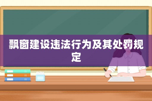 飄窗建設違法行為及其處罰規定