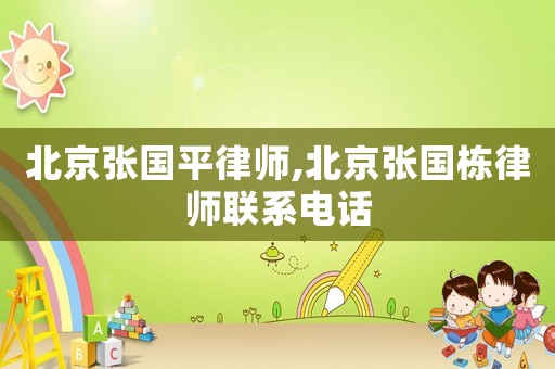 北京張國平律師,北京張國棟律師聯(lián)系電話