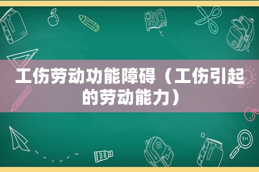 工傷勞動功能障礙（工傷引起的勞動能力）