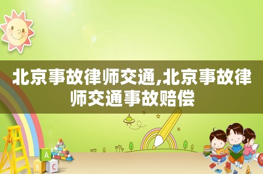 北京事故律師交通,北京事故律師交通事故賠償