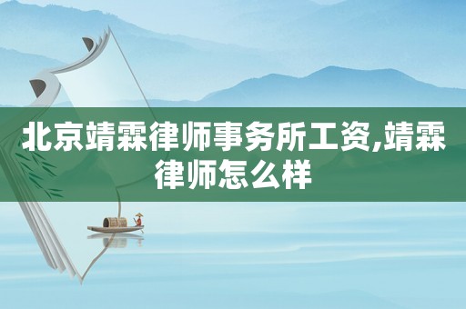 北京靖霖律師事務所工資,靖霖律師怎么樣